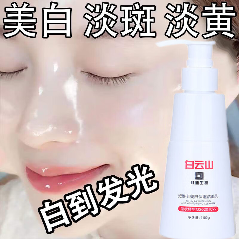 广药白云山祛斑美白洗面奶男女淡化黄褐斑雀斑氨基酸洁面乳烟酰胺提亮肤色控油清洁毛孔补水保湿150g
