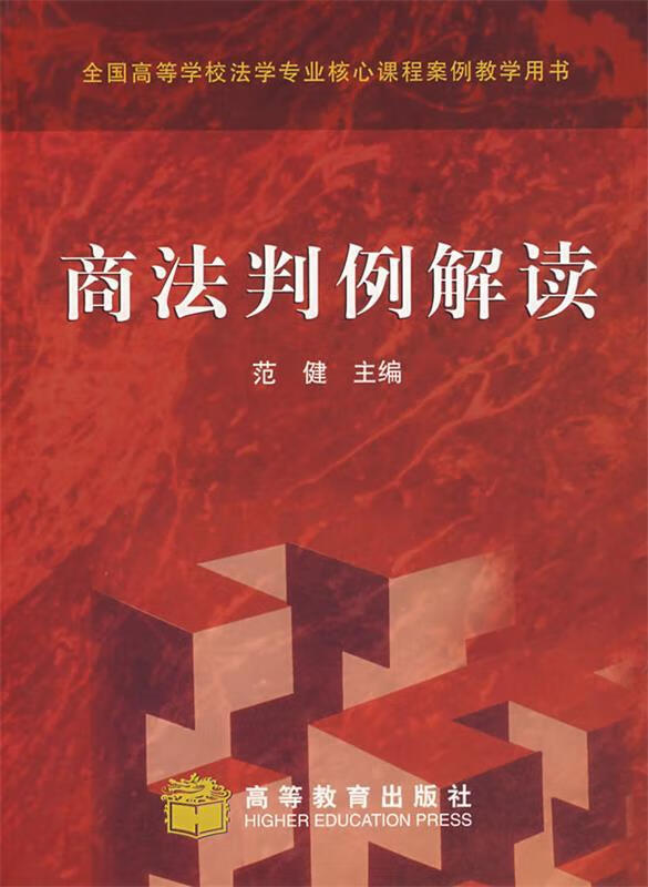 商法判例解读【正版好书，下单速发】
