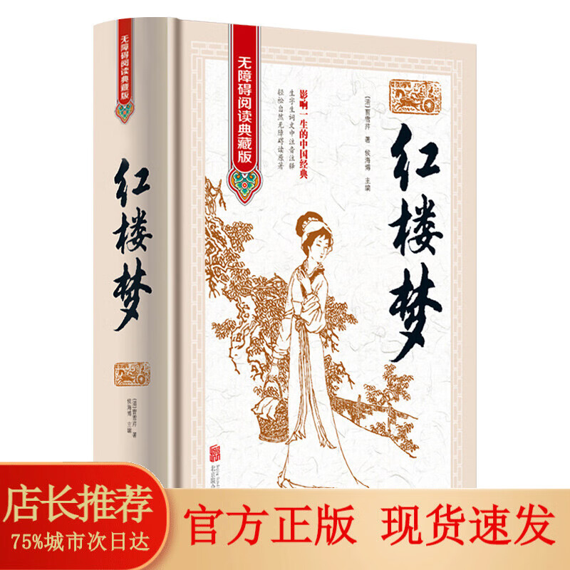 红楼梦120回原著无删减注音注释无障碍阅读典藏版 中国四大名著