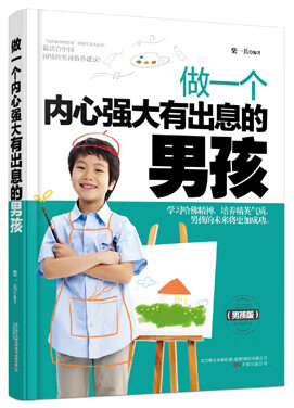 做一个内心强大有出息的男孩 一兵著 9787547036761 万卷出版公司
