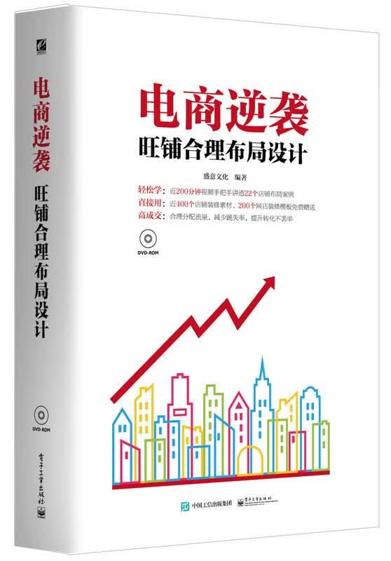 电商逆袭-旺铺合理布局设计-含光盘1张