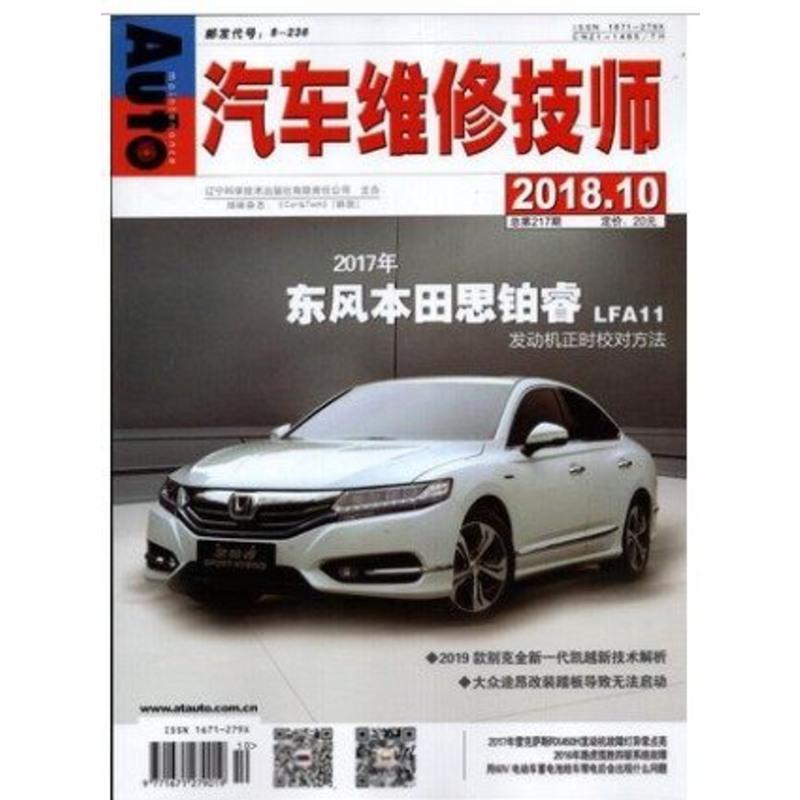 2019年全年期刊杂志订阅正版预订汽车维修技师（全年12期）邮发号：8-236