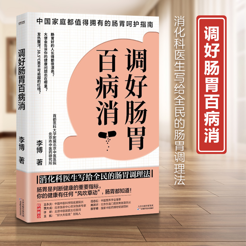 调好肠胃百病消 消化科医生写给全民的肠胃调理法 北京中医医院消化科