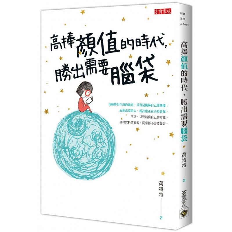 预订台版 高捧颜值的时代 胜出需要脑袋 人生哲学情感青春文学小说 书