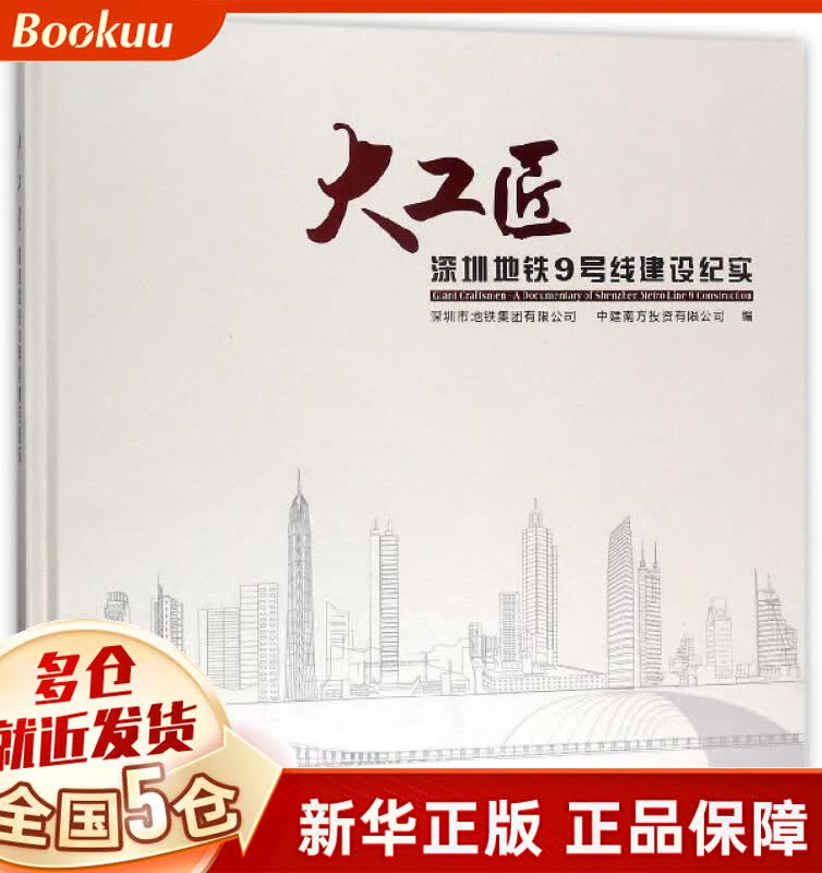 大工匠(深圳地铁9号线建设纪实)(精)