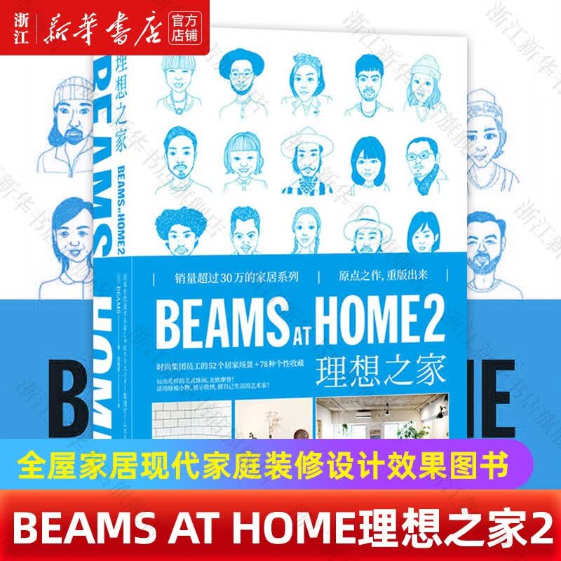 BEAMS AT HOME(2理想之家)