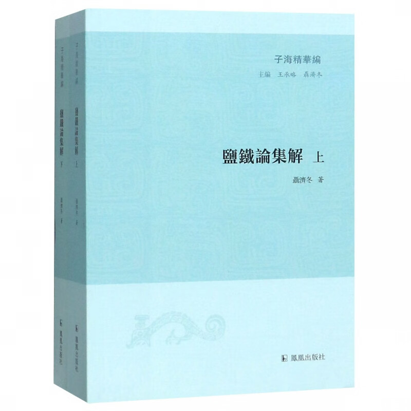 盐铁论集解(上下)/子海精华编