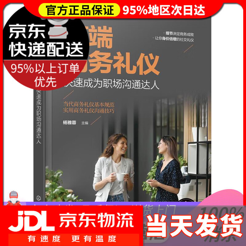 【 送货上门】高端商务礼仪:快速成为职场沟通达人 杨雅蓉 主编 化学