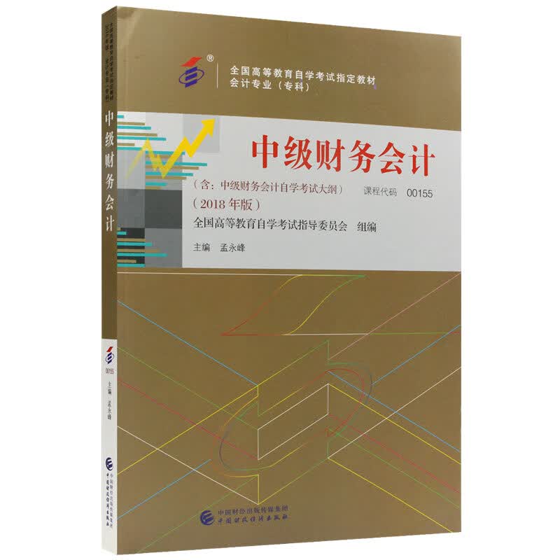 自考教材00155 0155中级财务会计 2018年版 孟永峰主编 中国财政经济出版社