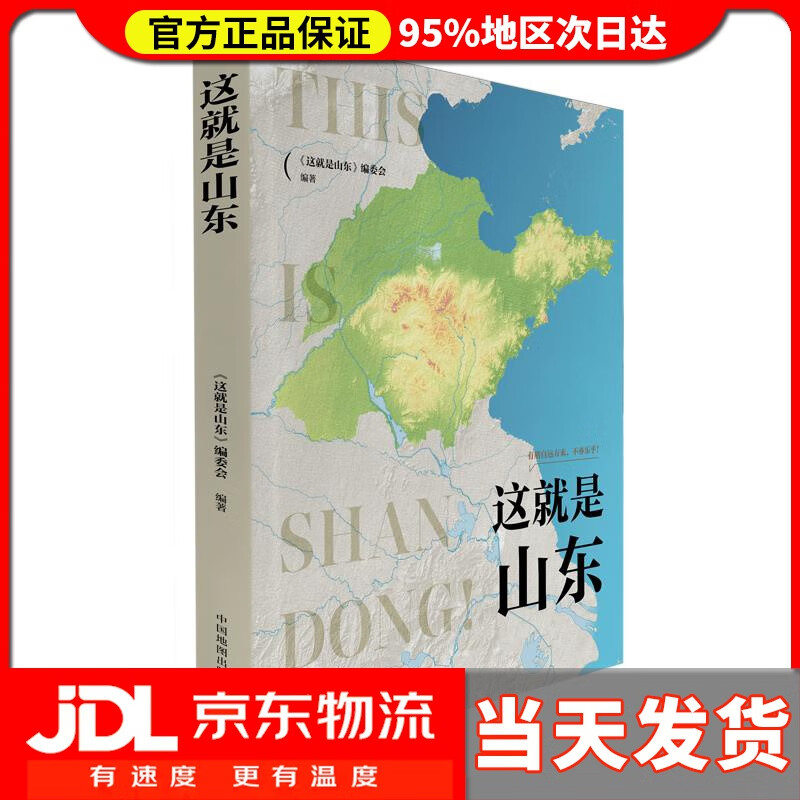 【送货上门】这就是山东 《这就是山东》编委会
