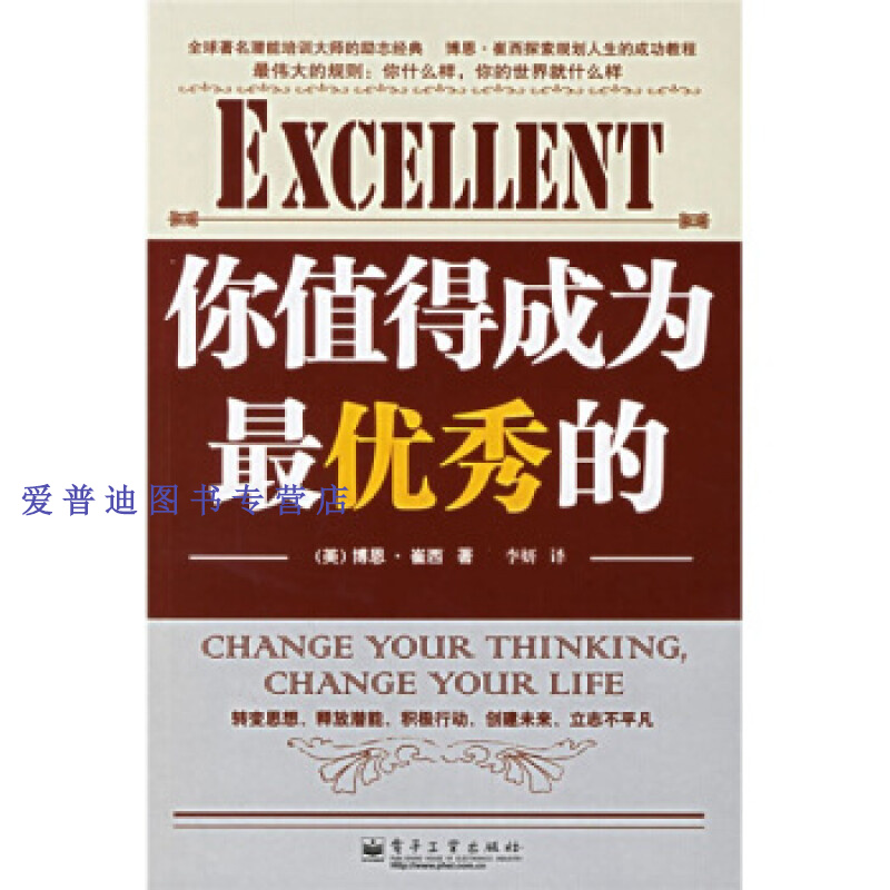 你值得成为 的 [美]崔西(trac【正版书籍,畅读优品】