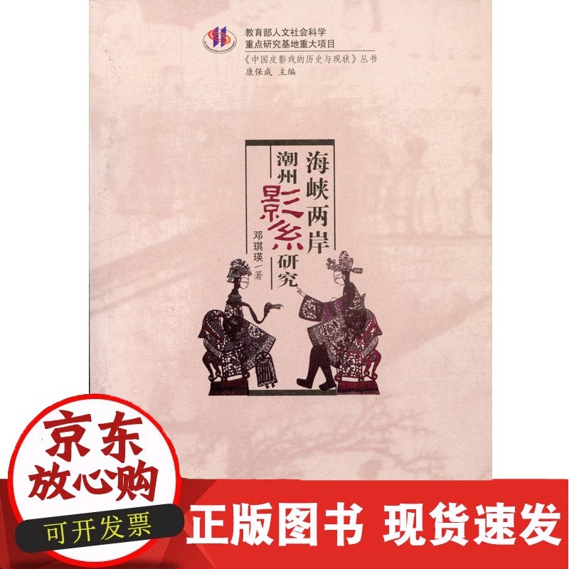 海峡两岸潮州影戏研究 大象出版社 出版社