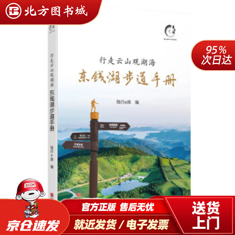 【正版现货】行走云山观湖海：东钱湖步道手册钱行e族编 北方图书城