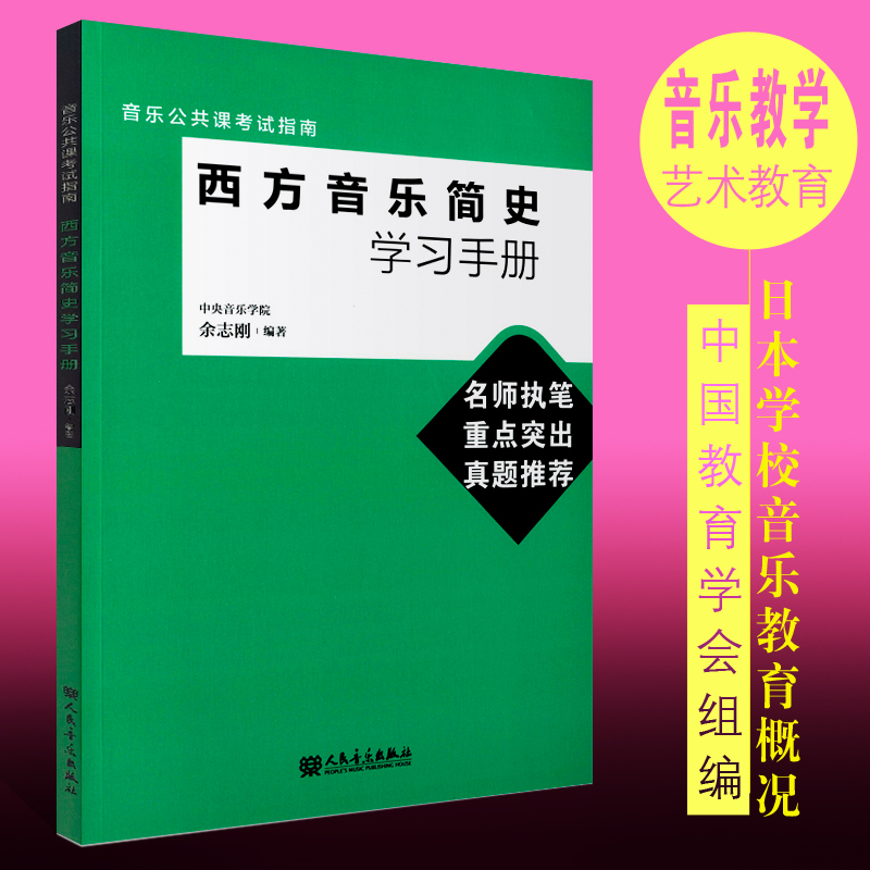 正版西方音乐简史学习手册 余志刚 音乐史考试教材书 习题册 音乐考试