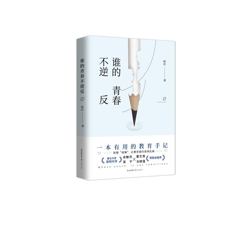 谁的青春不逆反 杨杉 著 文学 书籍