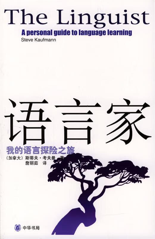 语言家 斯蒂夫·考夫曼【正版好书,下单速发】