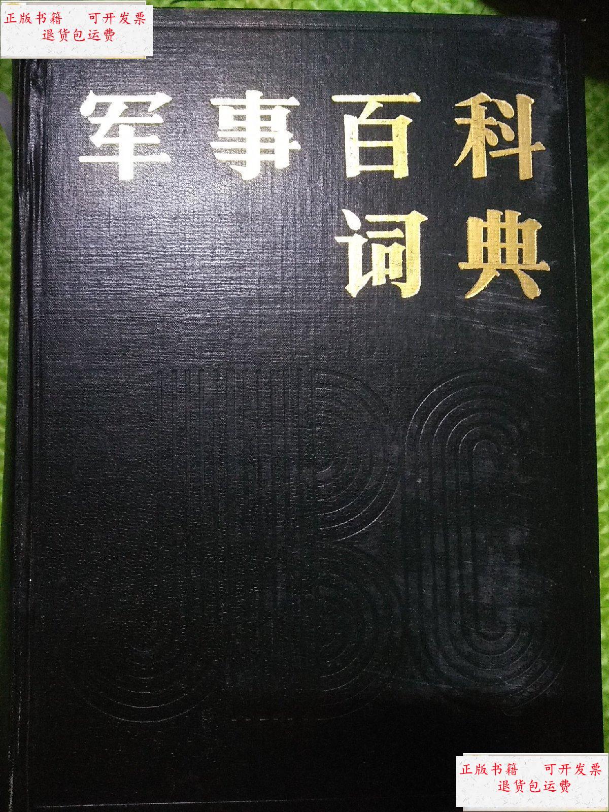 【二手9成新】军事百科词典 /奥加尔科夫 群众