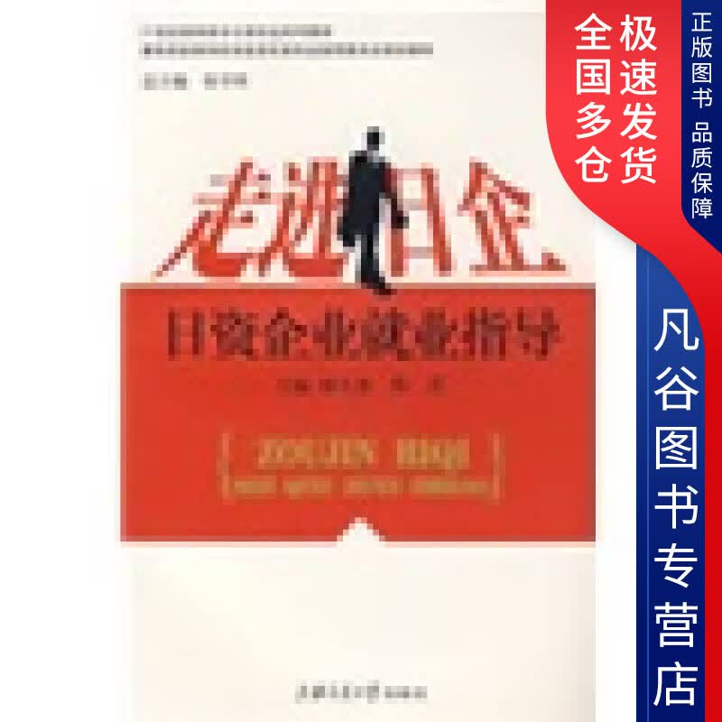 【正版书】走进日企 日资企业就业指导