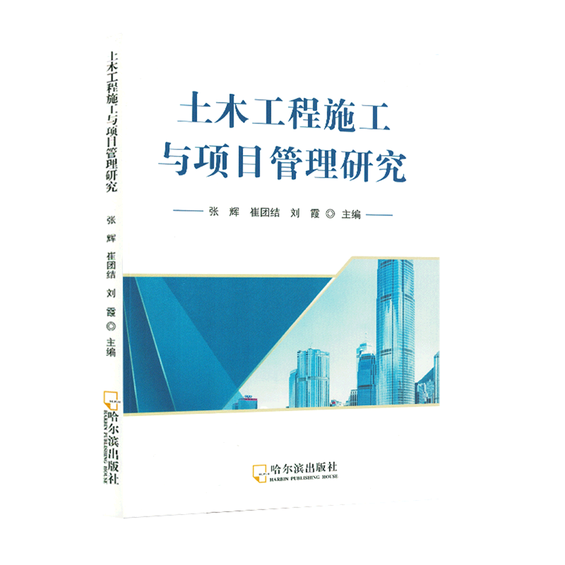土木工程施工与项目管理研究