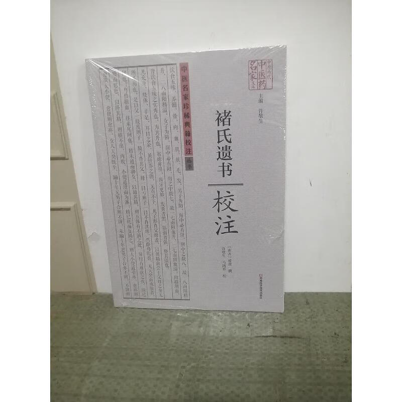 【正版】《褚氏遗书》校注 河南科学技术出版社9787534984747