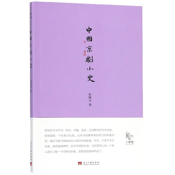 中国京剧小史