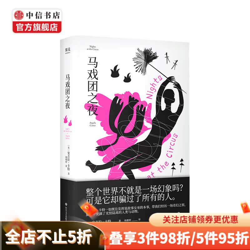 马戏团之夜 英 安吉拉·卡特 著