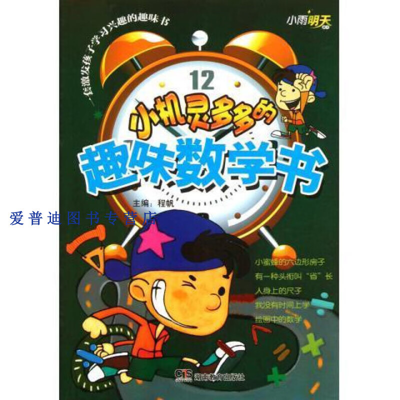 小机灵多多的趣味数学书 程帆【正版好书,下单速发】
