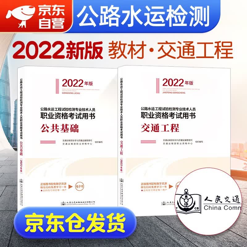 备考2023 公路水运工程试验检测考试用书2022 官方教材公共基础+交通工程2本套人民交通出版社 公路水运检测师