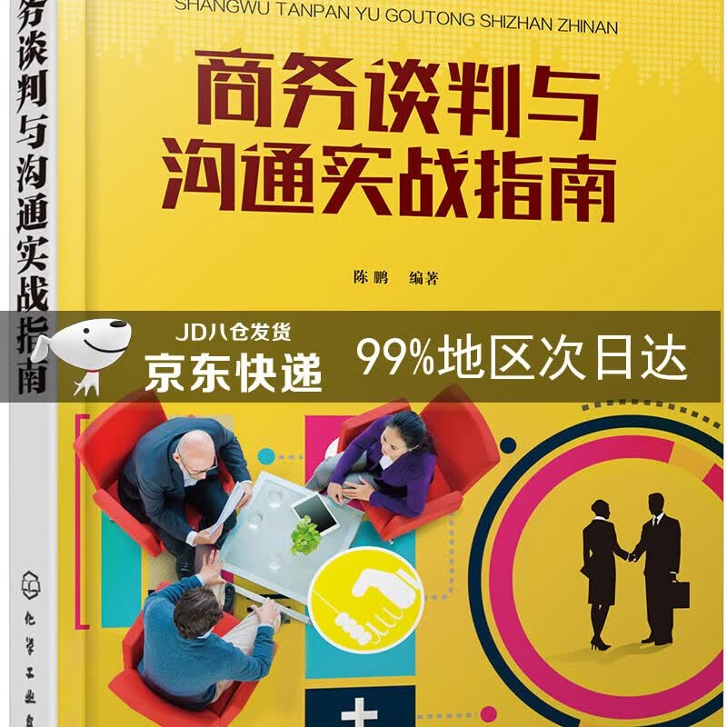 商务谈判与沟通实战指南