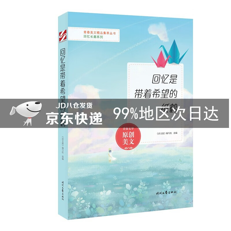 回忆是带着希望的纸鹤