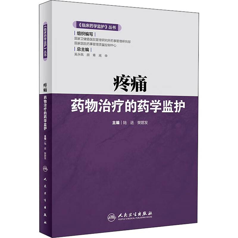 疼痛药物治疗的药学监护 陆进,樊碧发 编 书籍
