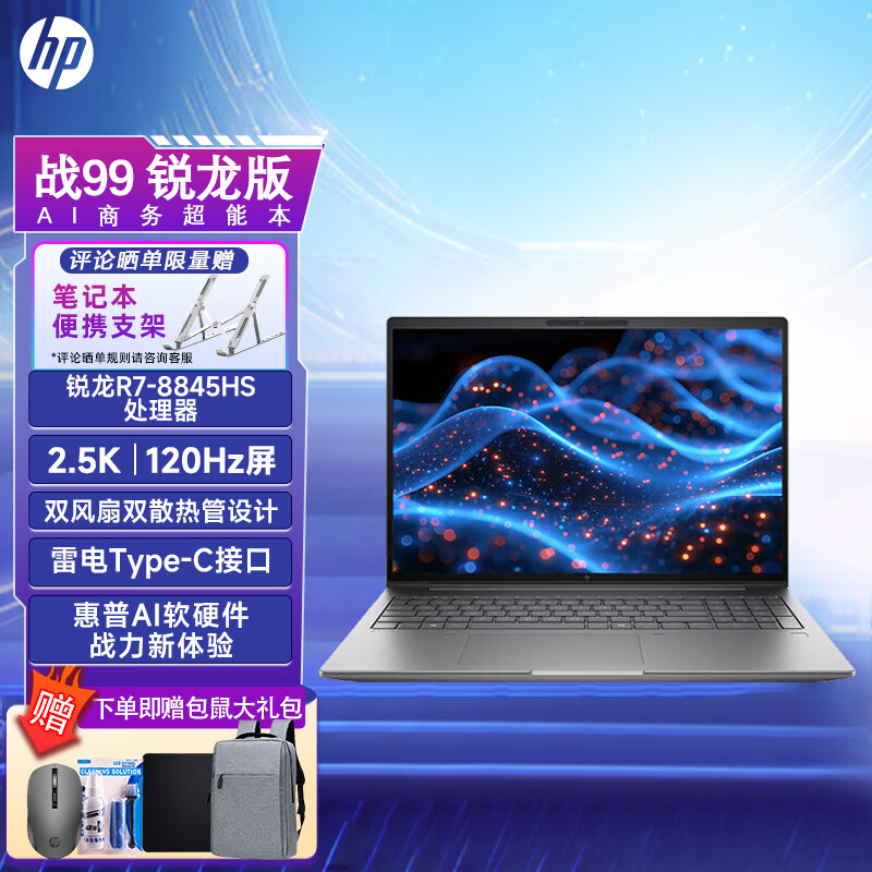 惠普（HP）战99锐龙版 全新4nm锐龙2024款 16英寸高性能笔记本商用办公绘图设计笔记本电脑定制 R7-8845HS  2.5K 120Hz高色域屏 32G内存 2TB PCIE固态