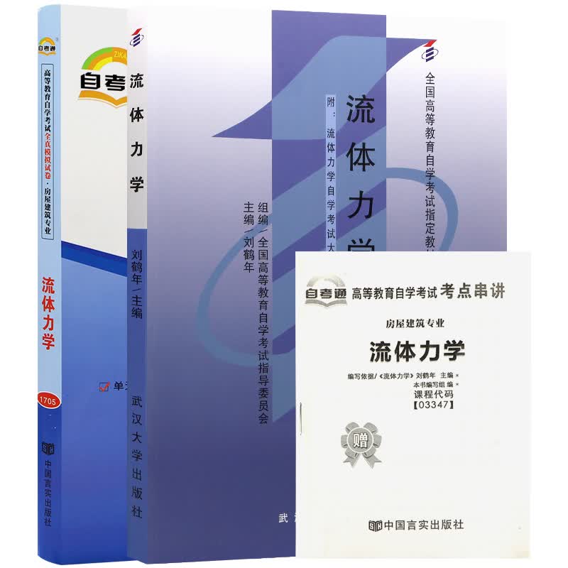 自考教材 03347 3347流体力学 自考教材+自考通试卷附串讲小册子（2本套装）