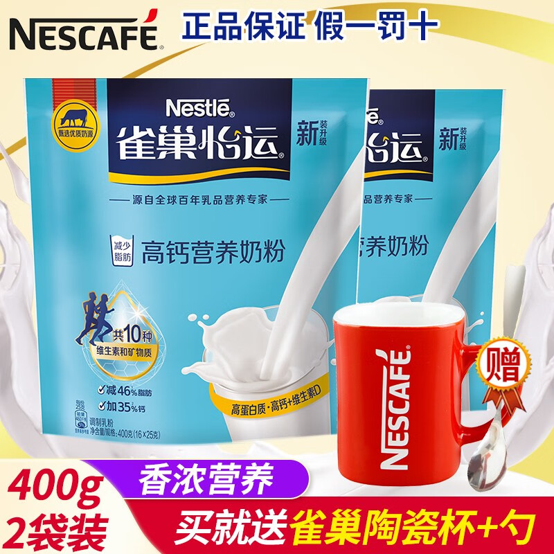 雀巢怡运高钙营养奶粉400g*2袋青少年儿童学生营养早餐搭档牛乳粉冲饮