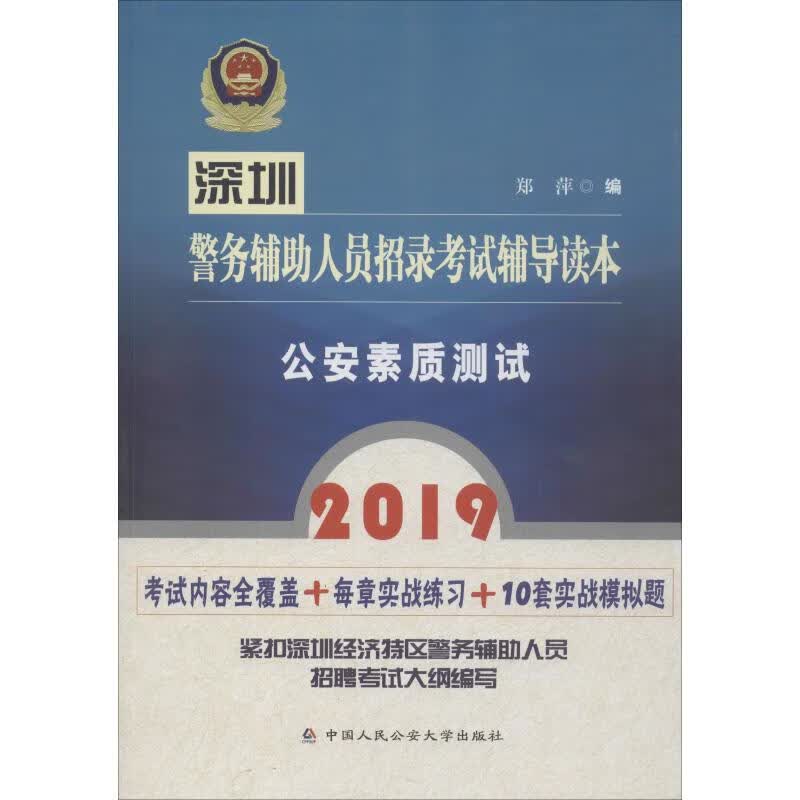 深圳警务辅助人员招录考试辅导读本 公安素质测试 2019