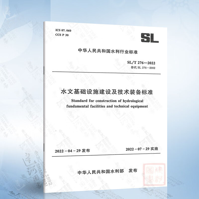 SL/T 276-2022 水文基础设施建设及技术装备标准 替代SL 276-2002 中国水利水电出版社