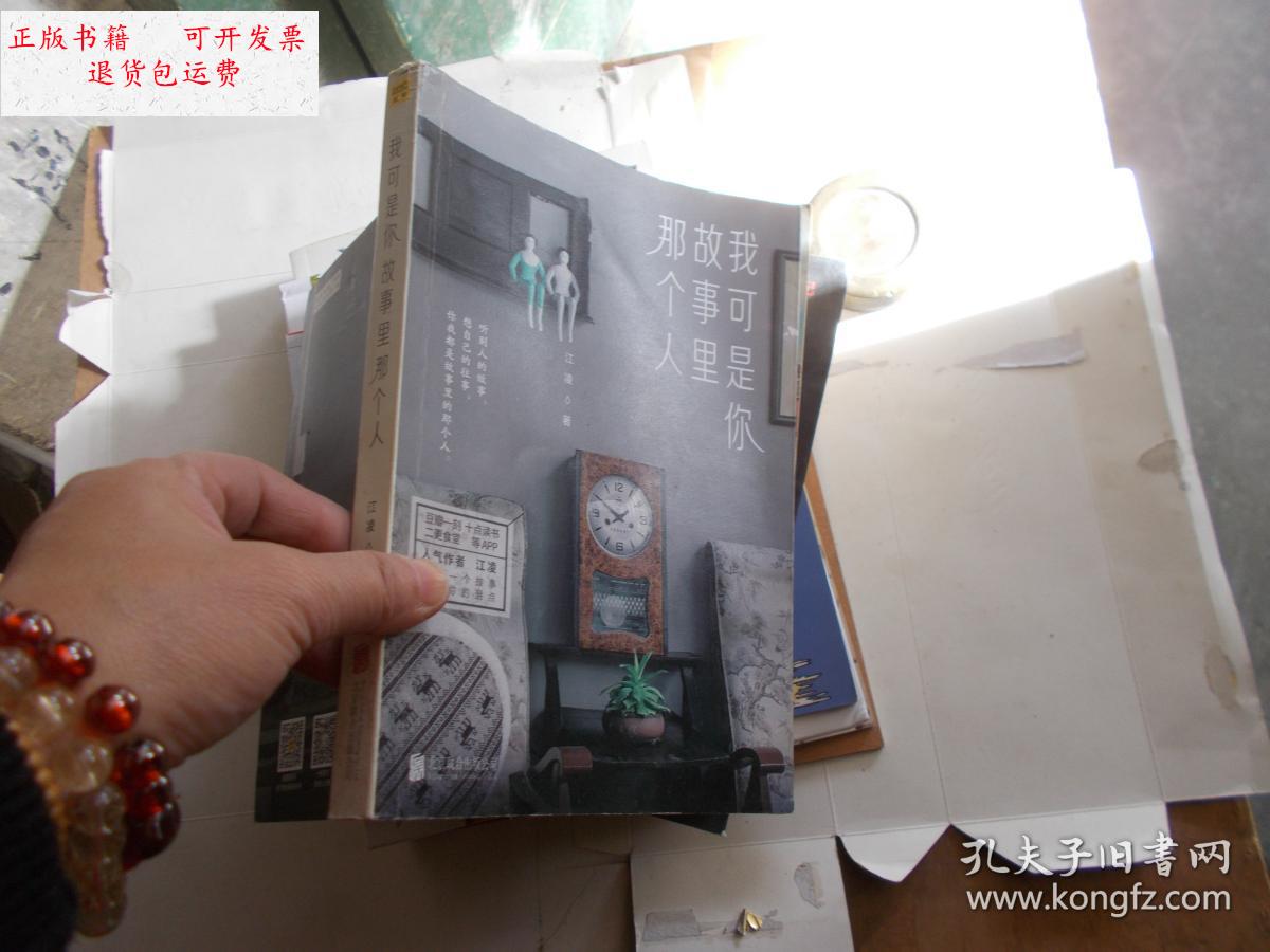 【二手9成新】我可是你故事里那个人 /江凌 北京联合出版公司