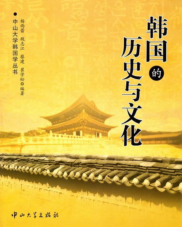 韩国的历史与文化 杨雨蕾 , 魏志江 , 蔡健 等【正版书】