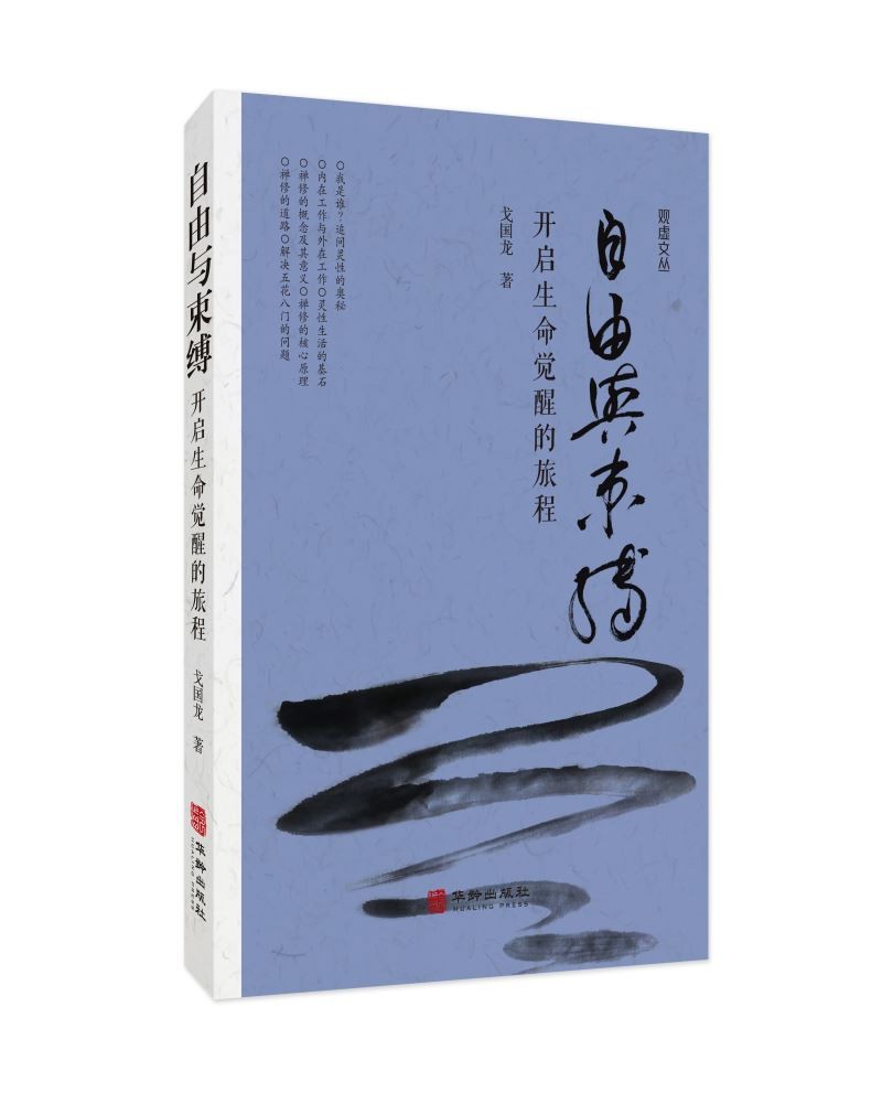 自由与束缚开启生命觉醒的旅程戈国龙著华龄9787516922163楚风臻选