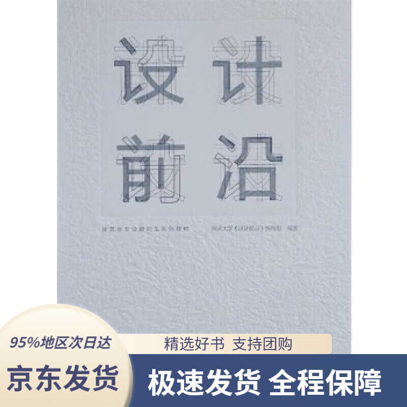 【新华书店正版】设计前沿