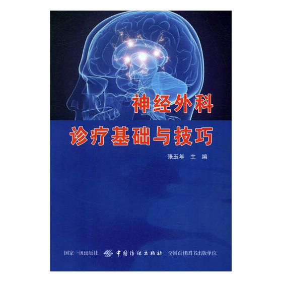 神经外科诊疗基础与技巧 医学 书籍