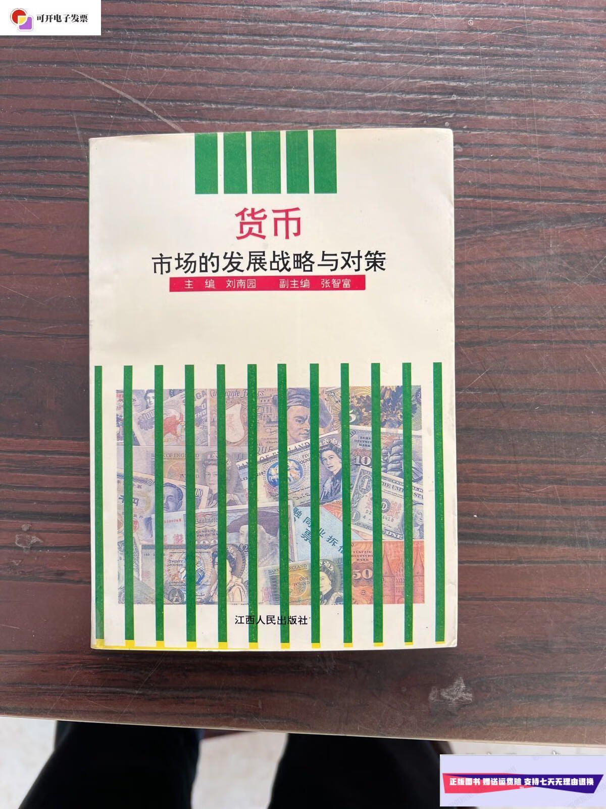 【二手9成新】货币市场的发展战略与对策 /刘南园 江西人民出版社