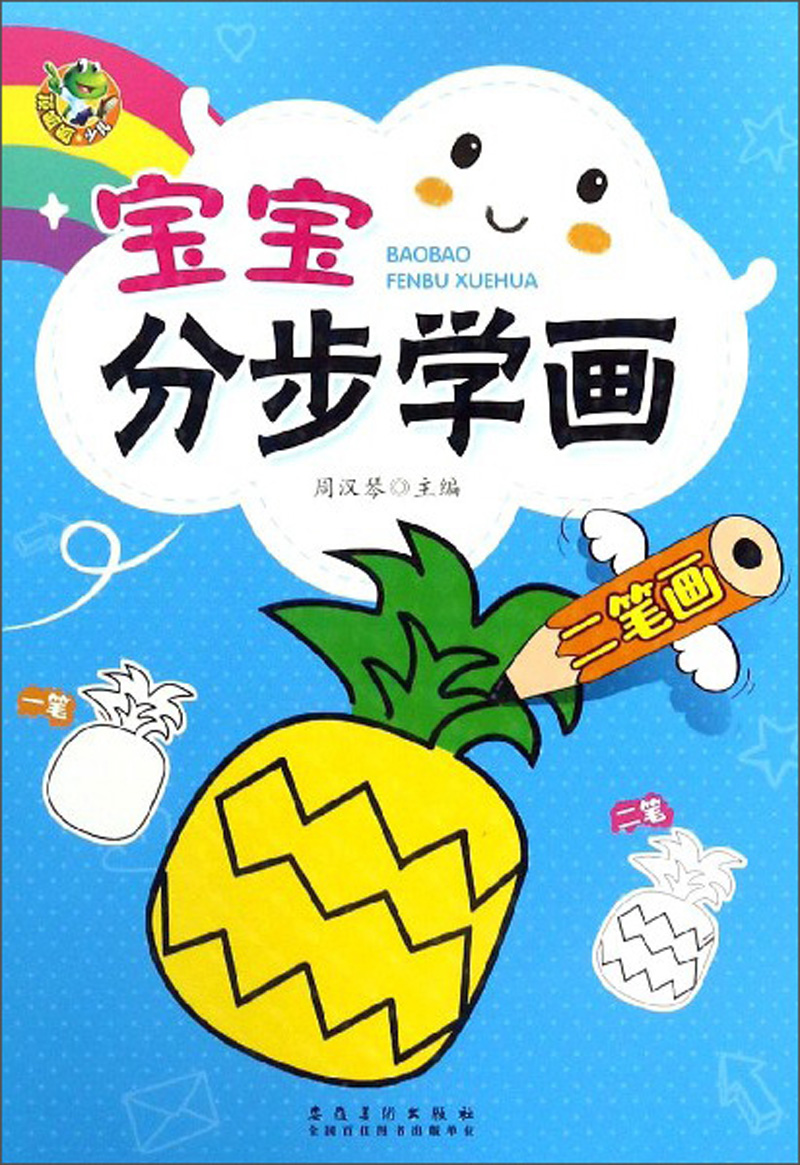 宝宝分步学画(二笔画)