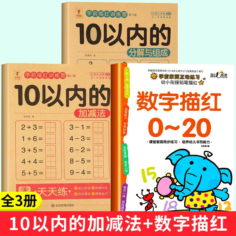 10以内的分解与组成数学加减法天天练幼小衔接一日一练数学教材全套十以内数字拆分计算分成幼儿园中班大班练习册心算速算口算题卡 【全3册】10以内的加减法+数字描红