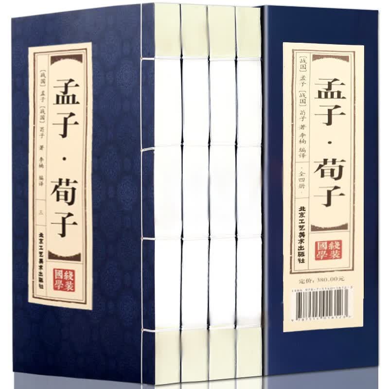 孟子 荀子 文白对照 套装共4册