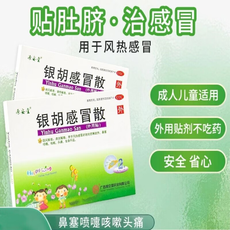 [源安堂] 银胡感冒散 2.2g:0.