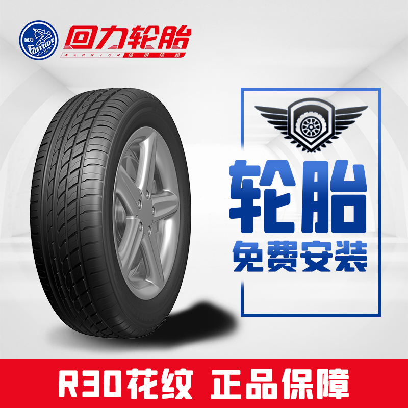 回力轮胎 r30 215/55r16 93v 适配本田思域/凌派/雪铁龙c4l r30花纹