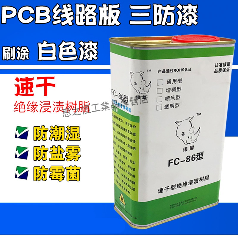 银犀牌线路板三防漆 白色漆pcb刷涂防潮湿霉菌盐雾漆 1kg/桶