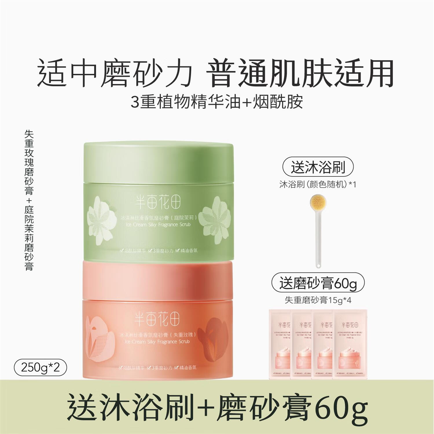 半亩花田（Little Dream Garden）半亩花田磨砂膏身体嫩白全身胳膊肘去黑去鸡皮疙瘩角质身体乳 领券立减失重玫瑰250g+庭院茉莉