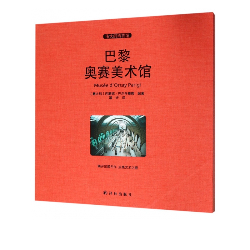 巴黎奥赛美术馆(伟大的博物馆)(精)